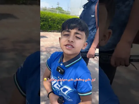 يحششون على سيارتي 😂