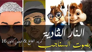 أغنية النار الڨادية للمغنيين ديدين كانون 16 كريم الغانغ صوت السناجب 