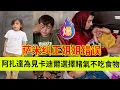 Download Lagu 阿扎达为了见卡迪尔选择赌气不吃食物，萨米纠正姐姐的错误。伊朗女人米娜纪录片最新后续