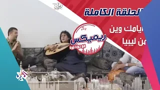 ريمكس مع حمزة نمرة وين أيامك وين لحميد الشاعري ليبيا الحلقة كاملة Remix 