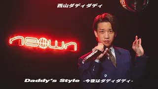 西山ダディダディ Daddy S Style 今夜はダディダディ NEOWN Performance Video NEOWN Supported By 360 Reality Audio 