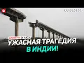 Download Lagu МОСТ РУХНУЛ В РЕКУ ВМЕСТЕ С АВТО! | Болгары жгут флаги ЕС и евро | Новости 09.07
