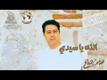 الله يا سيدي مدحت صالح