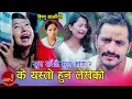 Download Lagu Bishnu Majhi New Lok Dohori 2075/2019 | Ke Yesto Huna Lekheko | Mohan Khadka | Bimal Adhikari | Saya