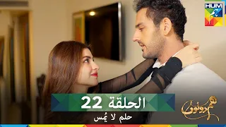 حلم لا ي مس الحلقة 22 دوبلاج عربي Hum Dono 