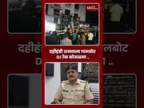 Puneयात दहीहंडी उत्सवाला गालबोट; DJ अंगावर कोसळल्याने 45 वर्षीय महिलेचा दुर्दैवीअंत | MaxMaharashtra