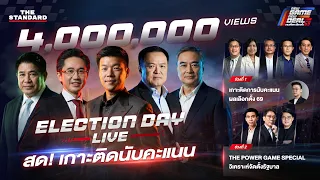 สด! เกาะติดนับคะแนน เลือกตั้ง 69 และวิเคราะห์สูตรจัดตั้งรัฐบาล | THE STANDARD