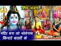 Download Lagu शिव भजन : मंदिर बना लो भोलेनाथ किनारे काशी के || Mandir Banalo Bholenath Kinare Kashi Ke