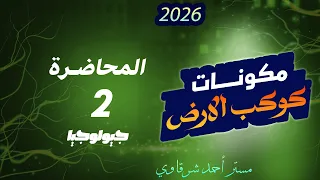 تانى محاضره جيولوجيا ثانوية عامة وازهرية 2026 مكونات كوكب الارض القشره والوشاح واللب  تانى محاضره جيولوجيا ثانوية عامة وازهرية 2026 مكونات كوكب الارض القشره والوشاح واللب