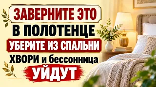 Заверните эту вещь в полотенце и уберите из спальни усталость и хвори уйдут
