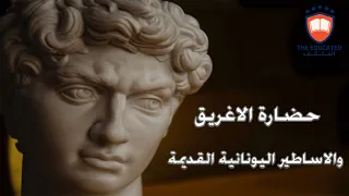 حضارة الإغريق والأساطير اليونانية القديمة 