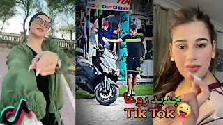 أفضل مقاطع تيك توك الجزائرية والمغربية 2025 إبداع في تقليد الأغاني والرقصات TikTok Algeria 