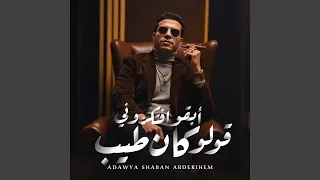 Eba2o Eftkrouni W Oulo Kan Tayeb ابقو افتكروني قولو كان طيب 