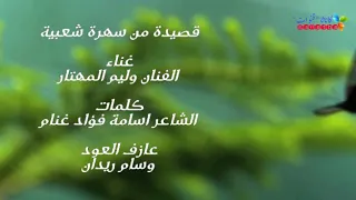 باعوا المحبة غناء الفنان وليم المهتار كلمات الشاعر اسامة فؤاد غنام عازف العود وسام ريدان 