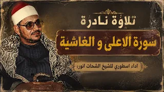 أداء أسطوري وخشوع لا يوصف   الشيخ الشحات أنور   من سورتي الأعلى و الغاشية  دندنها