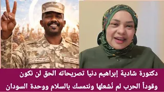  دكتورة شادية  إبراهيم دنيا تصريحاته الحق لن نكون وقودا  الحرب لم ن شعلها ونتمسك بالسلام ووحدة  دندنها