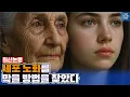 Lagu 노화의 근본원인을 거의 다 밝혀낸 연구 등장. 21세기 불노초 등장하나