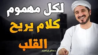 لكل من يريد أن يحيا سعيدا لكل من يبحث عن السعادة إليك هذا الفيديو د عدنان ابراهيم 