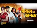 Download Lagu Payal ki khank कैसे आऊं मिलबे बजेंगे कगना | Official Sed Song 💫Anil Rawat 🥰Payal Ki Khanak Dj Rem