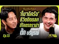 Lagu OPEN ARMS PODCAST EP.15  ตั๊ก บริบูรณ์ \