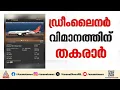 എയർ ഇന്ത്യ ഡ്രീംലൈനർ വിമാനത്തിന് സാങ്കേതിക തകരാർ