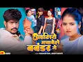 Download Lagu #Video | अईलियो मचाबेले बबंडर गे - #Raushan Rohi - Ailiyo Machabele Babander Ge - #Maghi #रंगदारी