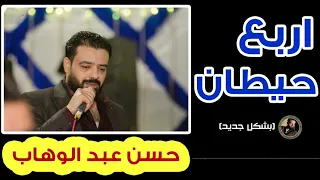 حسن عبد الوهاب     اربع حيطان دندنها