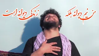 آهنگ من نیم دیوانه بلکه زندگی دیوانه استچه رقم سوز است اوه به آواز پهلوان رفیع Pahlawan Rafi 