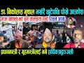 Download Lagu डा. निकोलस भुषाल भर्खरै छुटेपछि पोखे आक्रोश, गाजा खाएको बारे भ्रम फैलाइयो भन्दै रिसले आगो Dr Nicolas