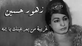 Zohour Hossein Ghareba Mn Baad Einek Yamah زهور حسين غريبة من بعد عينك يا يمه 