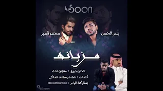 بدر الحسن و محمد قمبر    مزيانه                                                    دندنها