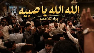 ترند الله الله يا صبيه يا محلى الفلسطينيه   براء تلاحمه  دندنها