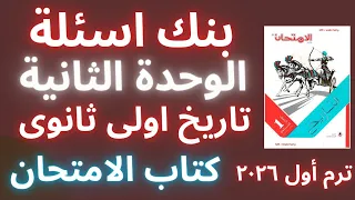 بنك اسئلة على الوحدة الثانية كتاب الامتحان تاريخ أولى ثانوى ترم أول 2026 