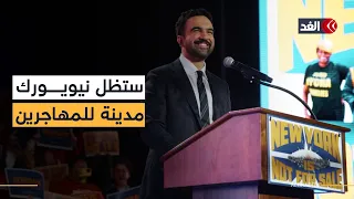 سنقوم بمحاسبة الفاسدين كلمة للديمقراطي زهران ممداني عقب فوزه بمنصب عمدة نيويورك 