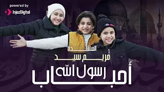 احباب رسول الله خدوني وياكم مريم سيد  احباب رسول الله خدوني وياكم مريم سيد