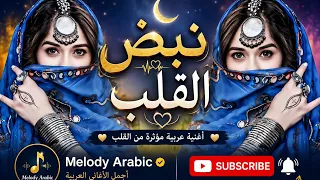   نبض القلب   أجمل أغنية عربية مؤثرة         دندنها