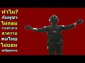 Lagu ทำไม กัมพูชา ไม่ถอยจากปราสาทตาควาย คนไทย ไม่ยอม พร้อมทวงคืน
