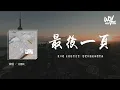 Download Lagu 洛尘鞅_ - 最后一页(完整版)(原唱：江语晨)「爱只能 在回忆里完整，想把你抱进身体里面」(4k Video)【動態歌詞/pīn yīn gē cí】#洛尘鞅 #最后一页 #江语晨 #動態歌詞