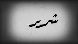حاله واتس اعداء كتير كله بينتدبني   دندنها