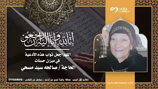 نسألكم الدعاء للمتوفية الحاجة صالحه سيد مسحي رحمة الله عليها 