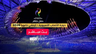 🔴 بث مباشر | شاهد الآن التغطية الخاصة لآسياد ومراسم حفل ختام دورة الألعاب الآسيوية