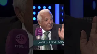 د أحمد عكاشة استاذ الطب النفسي لا يوجد في الطب النفسي مرض اسمه الجنون 