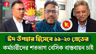 ঈদ উপহার হিসেবে ১১-২০ গ্রেডের কর্মচারীদের শতভাগ বেসিক বাস্তবায়ন চাই | Payscale Update Today |