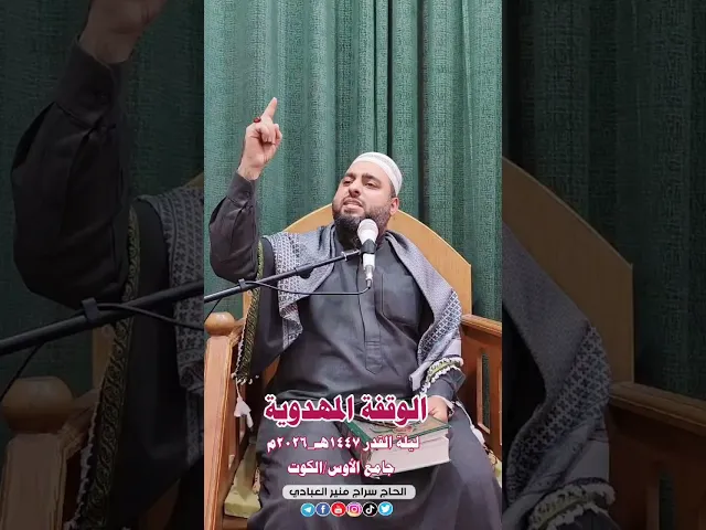 ⁣☘️الوقفة المهدوية ☘️ليلة القدر المباركة/ ١٤٤٧هـ_٢٠٢٦م جامع الأوس/ الكوت/ داموك 