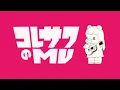 コレサワ「元彼女のみなさまへ」【Lyric Video】