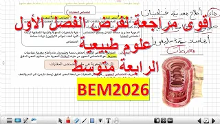 أقوى مراجعة لفرض الفصل الأول علوم طبيعية السنة الرابعة متوسط  أقوى مراجعة لفرض الفصل الأول علوم طبيعية السنة الرابعة متوسط