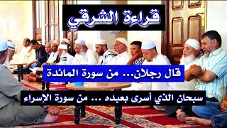 قراءة الشرقي جماعية من سورتي المائدة والاسراء دندنها