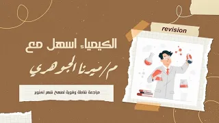 اقوى مراجعة شاملة و قوية لمنهج شهر أكتوبر كيمياء ثانية ثانوي فررررم 70 سؤال م ميرنا الجوهري  اقوى مراجعة شاملة و قوية لمنهج شهر أكتوبر كيمياء ثانية ثانوي فررررم 70 سؤال م ميرنا الجوهري