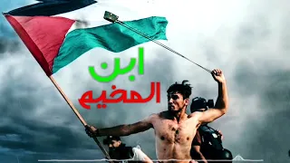 حصريا أنشودة ابن المخيم نجوم غرباء للفن الإسلامي HD 2021 