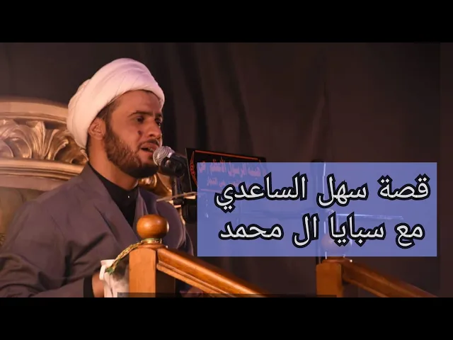 ⁣موقف سهل الساعدي مع السبايا . نعي جديد. الشيخ سلام العسكري